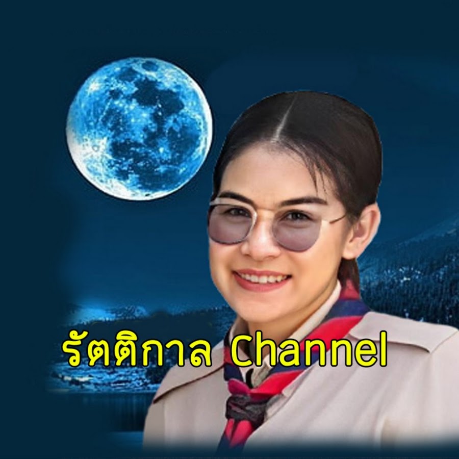 รัตติกาล Channel @rattikarn