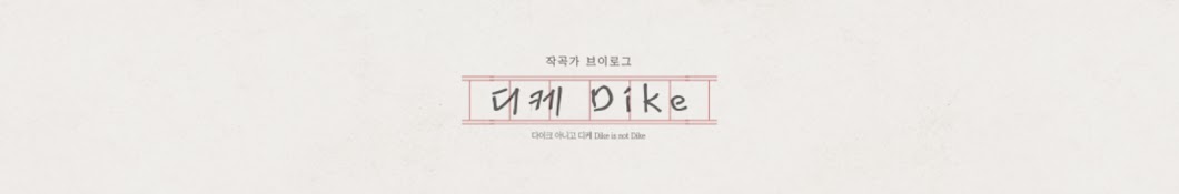 다이크 아니고 디케 Dike is not Dike