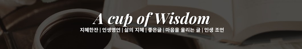 지혜한잔 A Cup of Wisdom