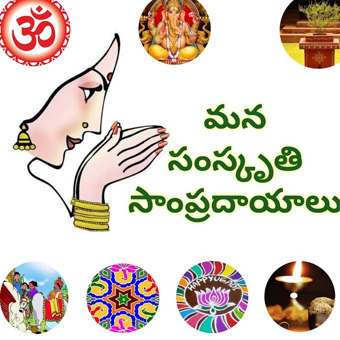 మన సంస్కృతి, సంప్రదాయాలు - Our Culture, Traditions