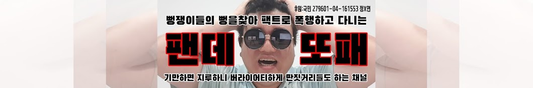 팬데또패