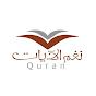 نغم الآيات - Quran