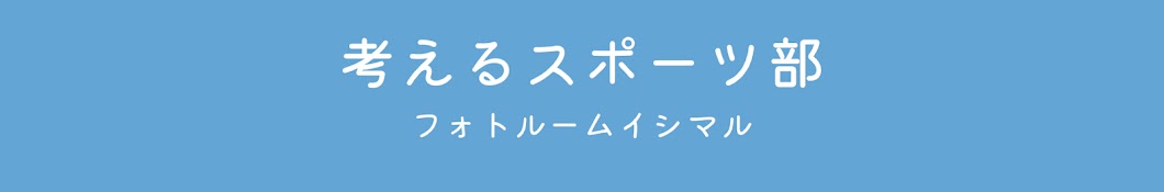 フォトルームイシマル【考えるスポーツ部】