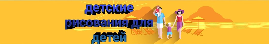 детские рисования для детей