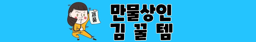 만물상인 김꿀템