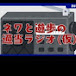 ネワと遊歩とサワポンのテレビ(仮)