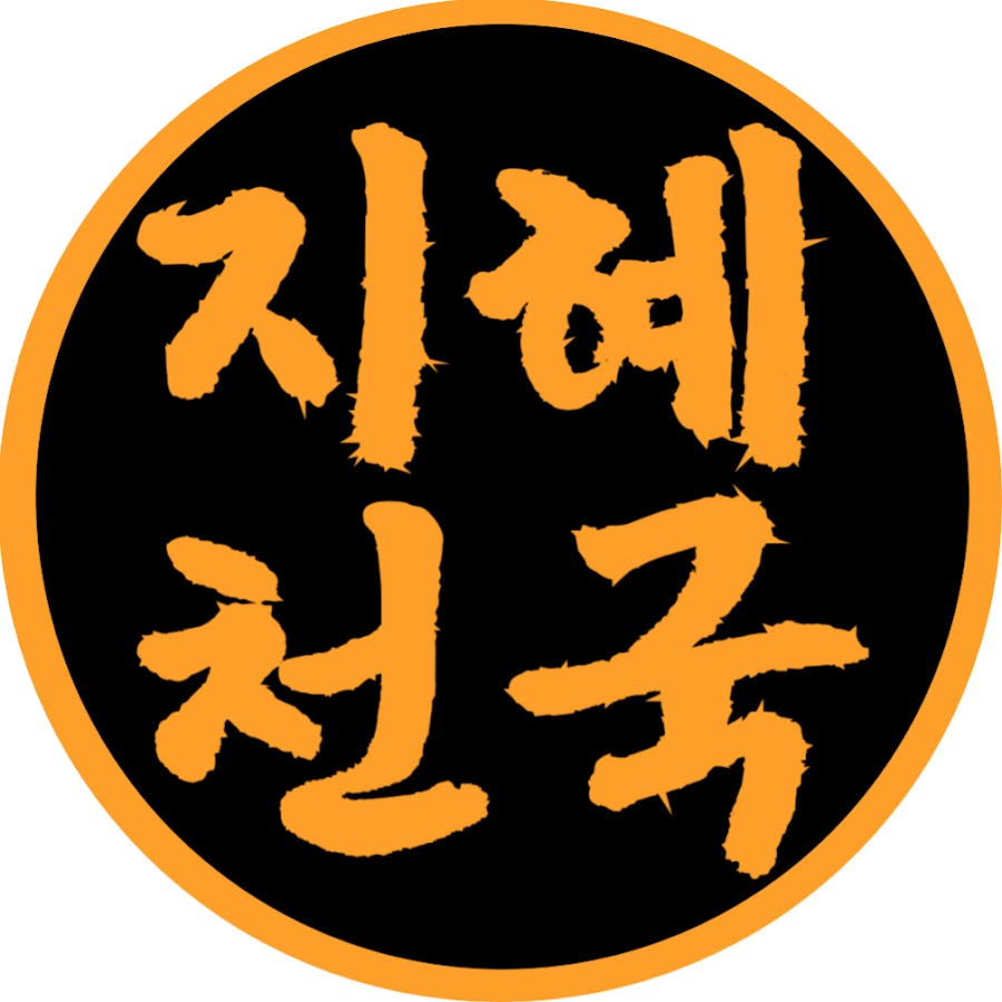 지혜천국 - YouTube 지혜천국