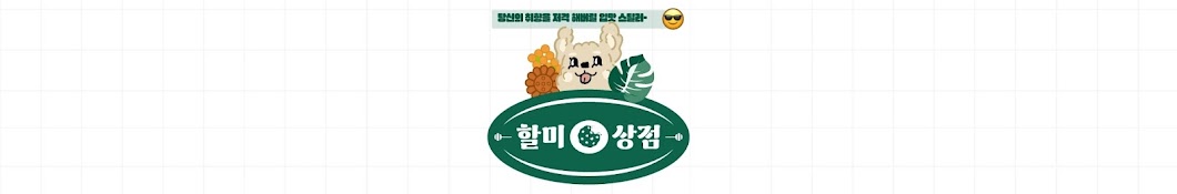 할미상점