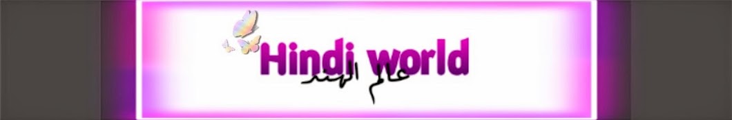 Hindi_world عآلمـ آلهہند Banner