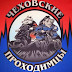 logo ЧЕХОВСКИЕ ПРОХОДИМЦЫ