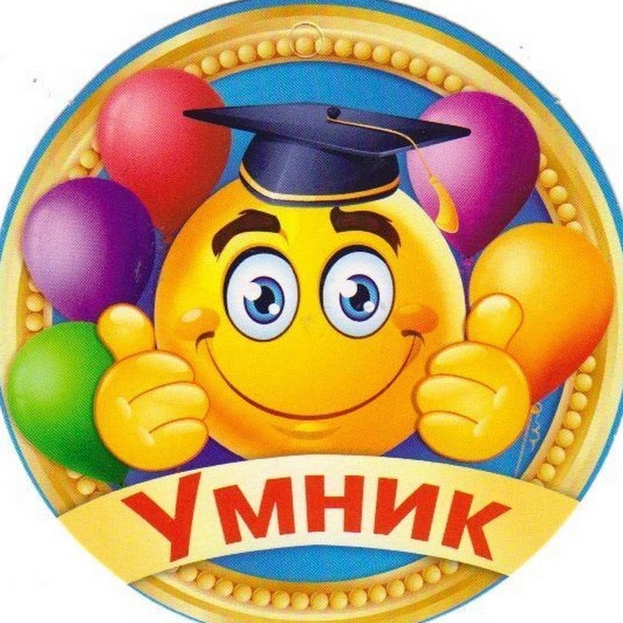 Умник картинка для детей