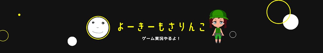 よーきーもさりんこ