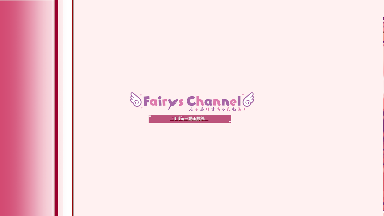 チャンネル「Fairys Channel」（ふぇありす）のバナー