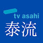 テレビ朝日 泰流タイコンテンツ TV asahi's official Thai channel.