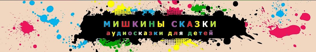 Мишкины сказки