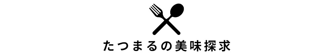 たつまるの美味探求