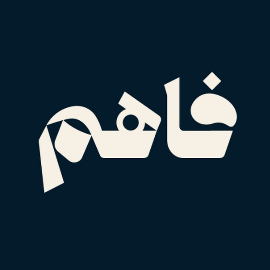 فاهم بودكاست @fahem.podcast