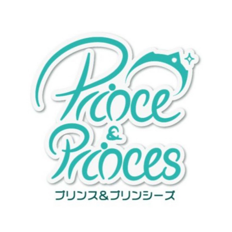 Prince&Princes 👑 プリプリ