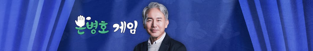 손병호 게임