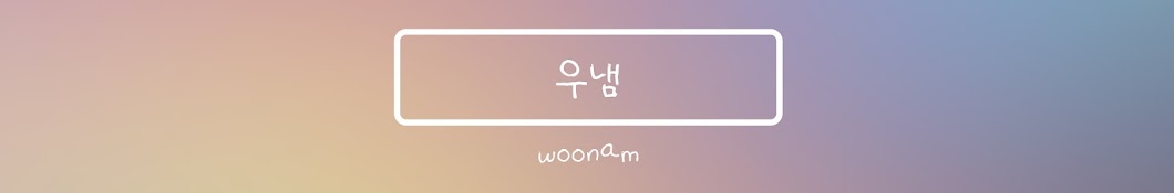 우냄 woonam