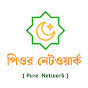 পিওর নেটওয়ার্ক ( Pure Network) 