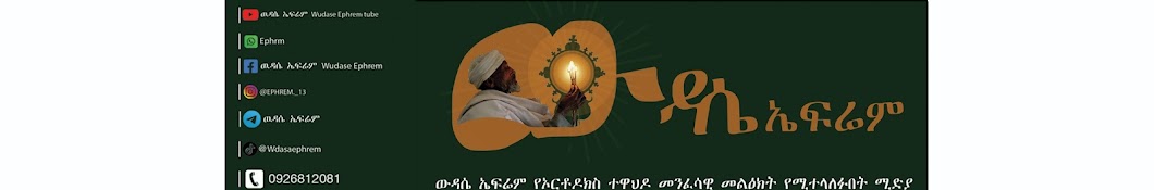 ውዳሴ ኤፍሬም ሚድያ Wudase Ephrem media