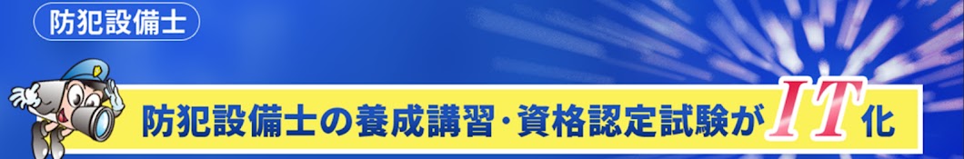 【防犯のプロ】チャンネル