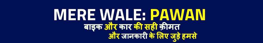 MERE WALE: PAWAN