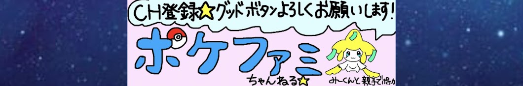 ポケファミちゃんねる