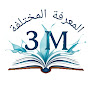   3M المعرفة المختلفة