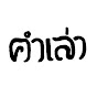 คำเล่า