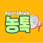 농사톡톡 agro.talktalk