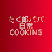 たく郎パパの日常cooking