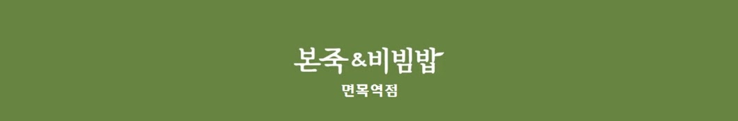 본죽&비빔밥 면목역점