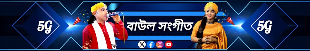 বাউল সংগীত 5G