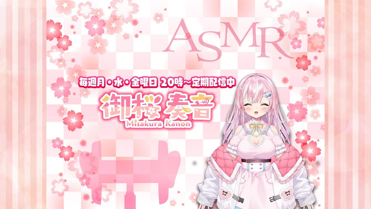 チャンネル「御桜奏音 - Kanon Misakura ASMR -【PinkPunkPro】」のバナー