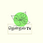 Thendral Tv - தென்றல் Tv