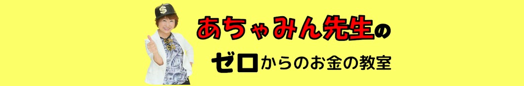 あちゃみん先生のゼロからのお金の教室