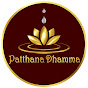 පට්ඨාන ධර්ම - Patthana Dhamma