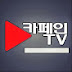 카페인TV