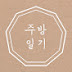 주방 일기(all about food)