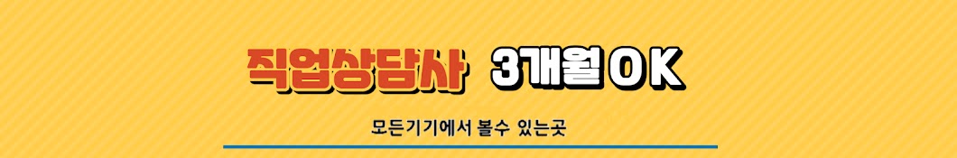 직업상담사 3개월OK