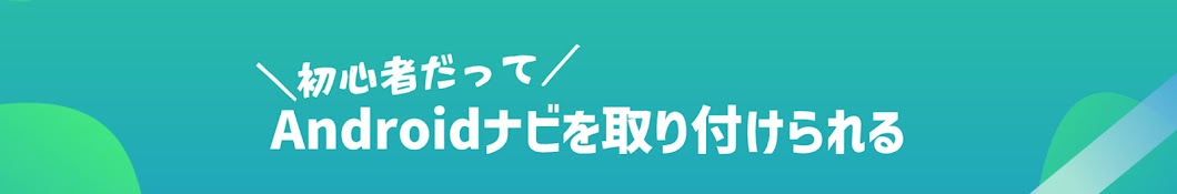 初心者だって、AndroidカーナビをDIYで取り付られる!