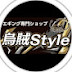 烏賊STYLE【公式】チャンネル