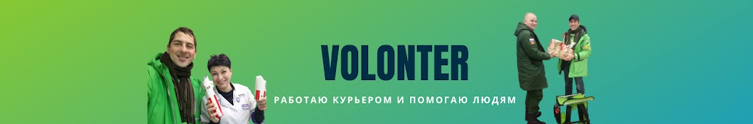 VOLONTER