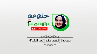 حلومة جزائرية في مصر ommizou youtube banner