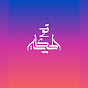 تو الحكاية - taw alhikaya