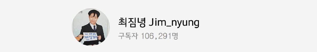 최짐녕 Jim_nyung