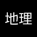 地理の雑学ゆっくり解説