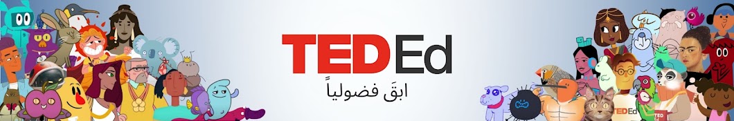 TED-Ed — ابقَ فضولياً